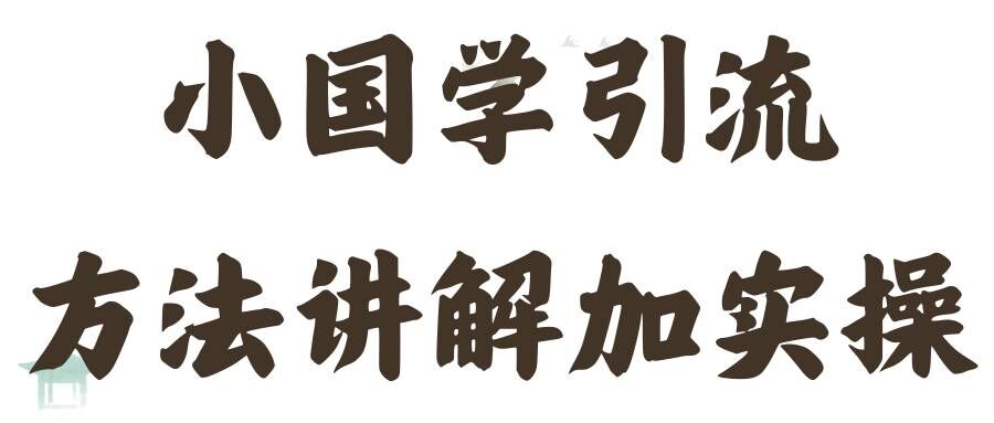 国学引流方法实操教学，日加50个精准粉【揭秘】-Azyku.com