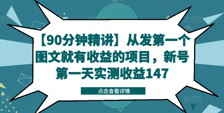 【90分钟精讲】从发第一个图文就有收益的项目，新号第一天实测收益147-Azyku.com