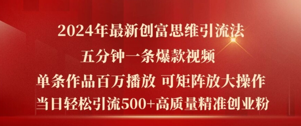 2024年最新创富思维日引流500+精准高质量创业粉，五分钟一条百万播放量爆款热门作品【揭秘】-Azyku.com