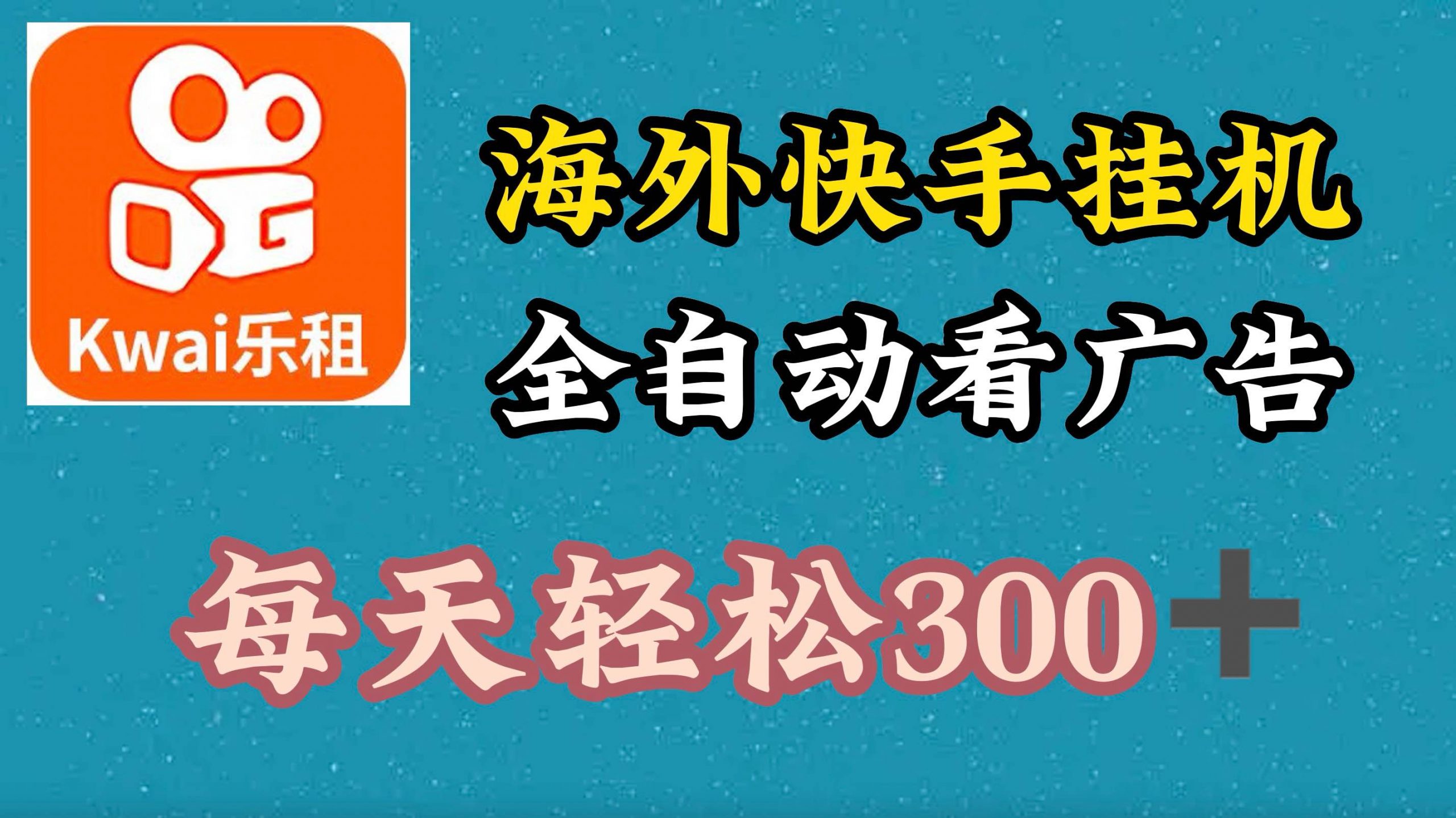 海外快手项目，利用工具全自动看广告，每天轻松3张-Azyku.com