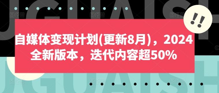 自媒体变现计划(更新8月)，2024全新版本，迭代内容超50%-Azyku.com