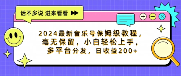 2024最新音乐号保姆级教程，毫无保留， 小白轻松上手，多平台分发，日收益200+-Azyku.com