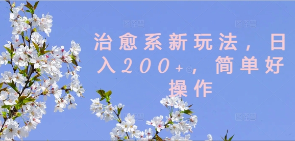 治愈系新玩法，日入200+，简单好操作【揭秘】-Azyku.com