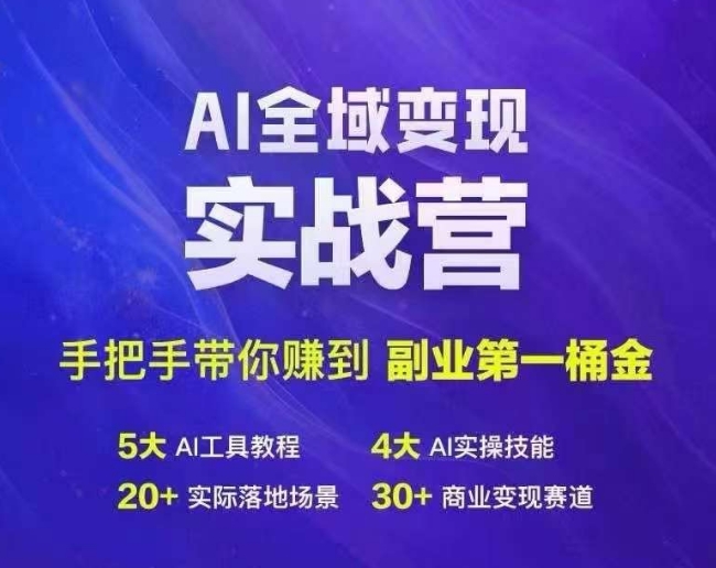 Ai全域变现实战营，手把手带你赚到副业第1桶金-Azyku.com