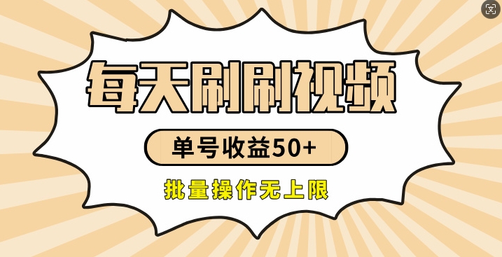 刷刷视频每天收益50+，可批量操作，收益无上限，有手就行-Azyku.com