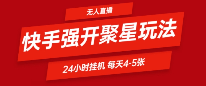 快手0粉直播新玩法，强开聚星，不说话不露脸、24小时纯挂ji，小白也能轻松日赚500+-Azyku.com