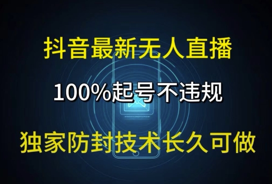 抖音最新无人直播，100%起号，独家防封技术长久可做-Azyku.com