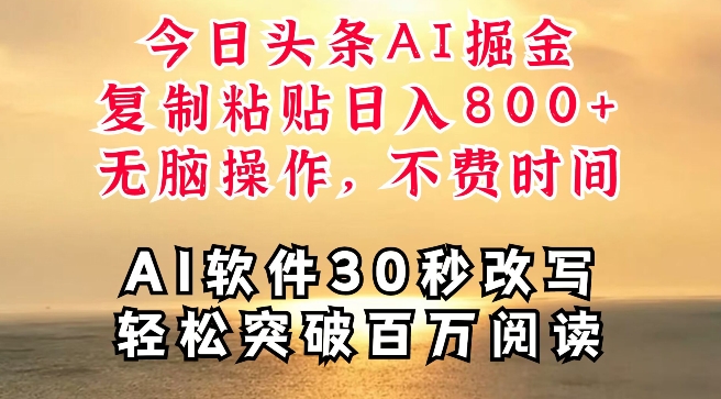 今日头条AI掘金，软件一件写文，复制粘贴，无脑操作，利用碎片化时间也能做到日入四位数-Azyku.com