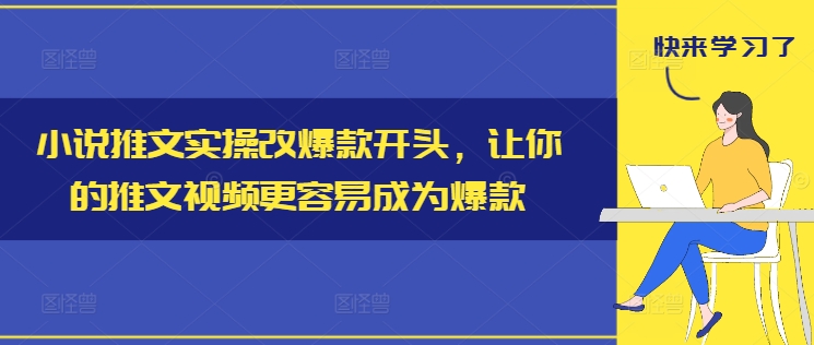 小说推文实操改爆款开头，让你的推文视频更容易成为爆款-Azyku.com