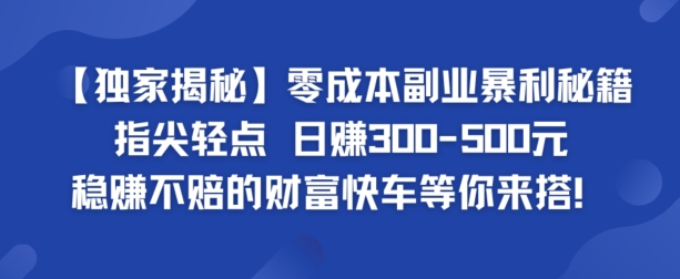 【独家揭秘】零成本副业暴利秘籍：指尖轻点，日赚几张，稳赚不赔的财富快车等你来搭-Azyku.com