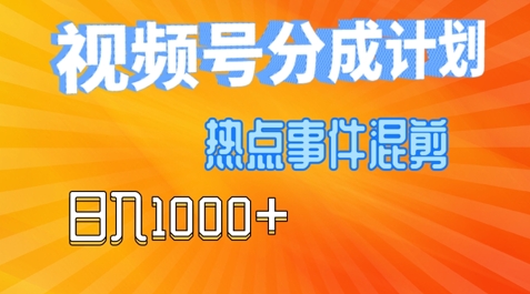 视频号热点事件混剪，易出爆款，制作简单，日入几张-Azyku.com