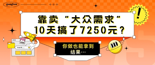 靠卖“大众需求”，10天搞了7250元?你做也能拿到结果…-Azyku.com