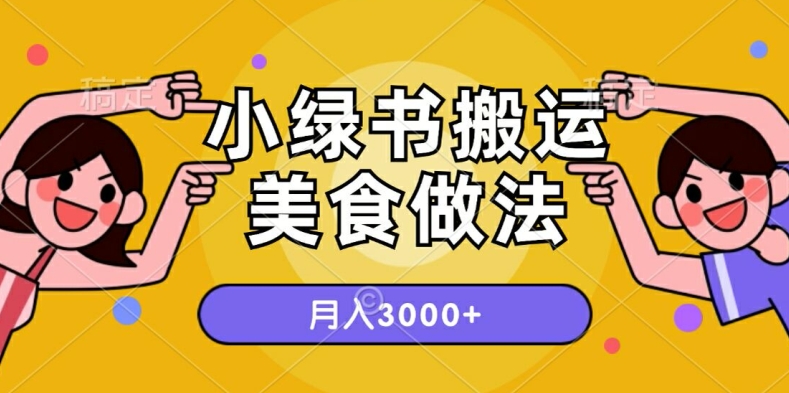 一个小绿书搬运美食做法，月入3000+的项目-Azyku.com