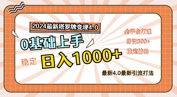 2024最新塔罗牌变现4.0，稳定日入1k+，零基础上手，全平台打通【揭秘】-Azyku.com