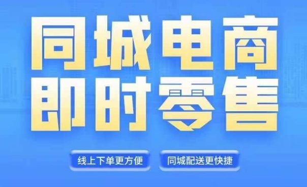 同城电商全套线上直播运营课程，6月+8月新课，同城电商风口，抓住创造财富自由-Azyku.com