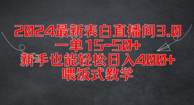 2024最新表白直播间3.0，一单15-50+，新手也能轻松日入400+，喂饭式教学【揭秘】-Azyku.com