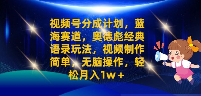 视频号分成计划之奥德彪经典语录玩法，视频制作简单，无脑操作，轻松月入1w-Azyku.com