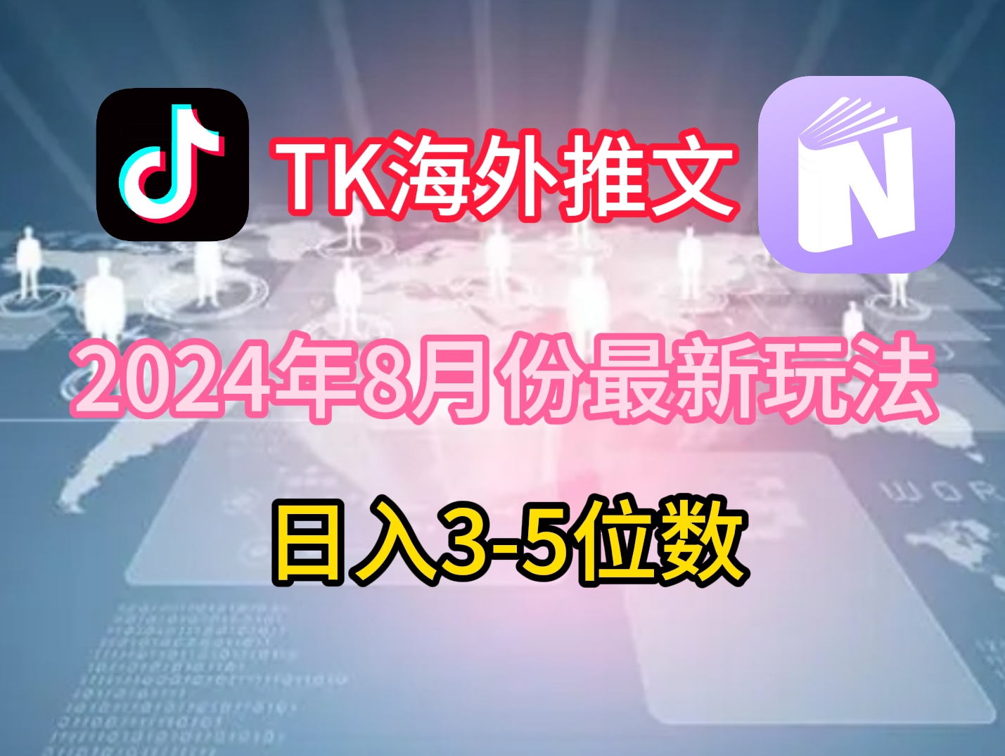 TikTok海外推文8月最新玩法，单日3-5位数，赚老美的钱【揭秘】-Azyku.com