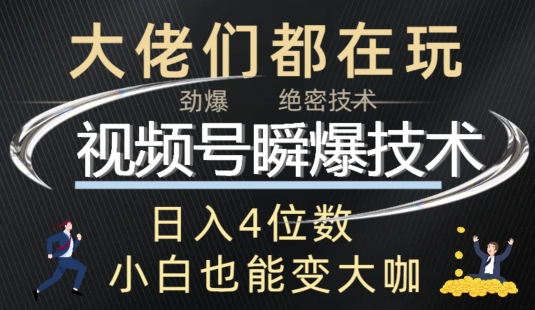 视频号瞬爆技术+直播玩法解析-Azyku.com