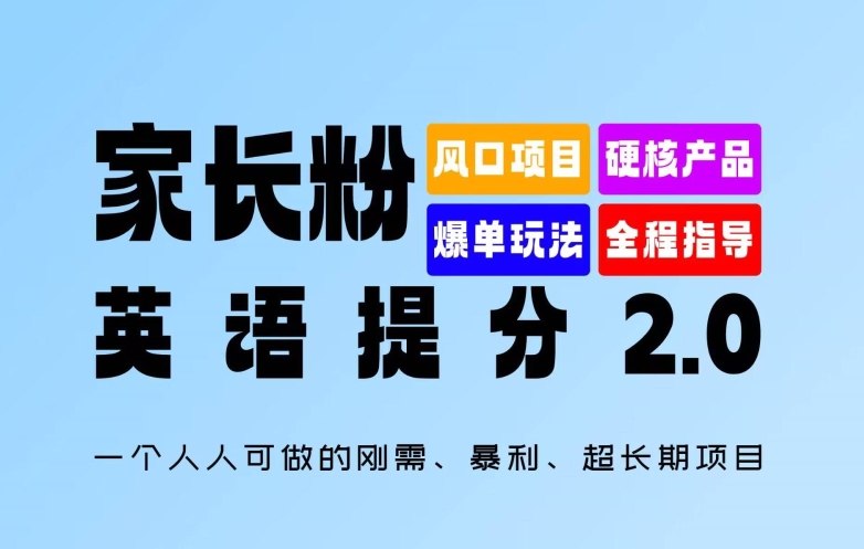 家长粉：英语提分 2.0，一个人人可做的刚需、暴利、超长期项目【揭秘】-Azyku.com