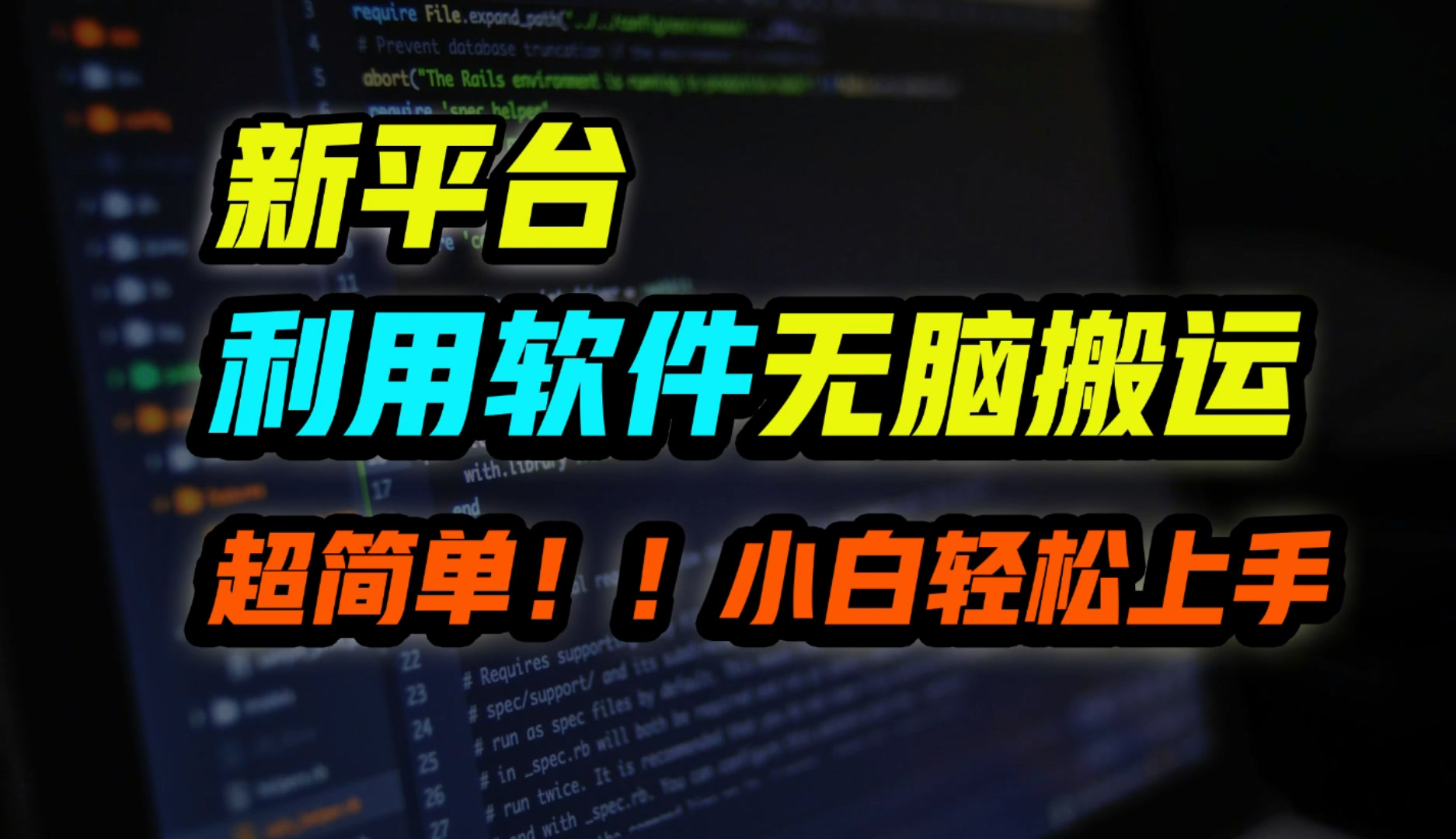 新平台用软件无脑搬运，月赚1w+，小白也能轻松上手-Azyku.com