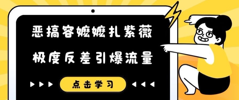 恶搞容嬷嬷扎紫薇短视频，极度反差引爆流量-Azyku.com