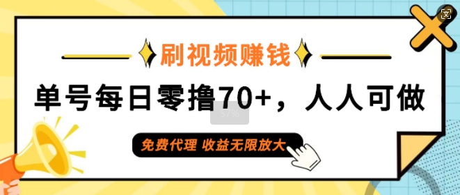 刷视频赚钱，单号每日零撸70+，人人可做，免费代理，收益无限放大-Azyku.com