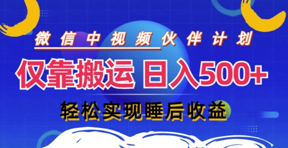 视频号分成计划，仅靠搬运就能轻松实现日入几张，操作还简单，真正实现睡后收益-Azyku.com