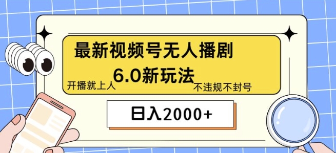 最新无人播剧6.0新玩法，不违规，教程很简单，10分钟就能学会-Azyku.com