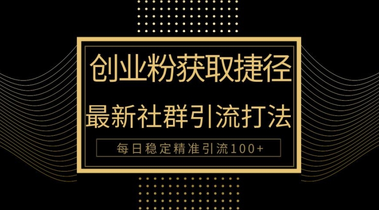 创业者捷径，最新被动引流方法大揭秘，实现100+精准引流-Azyku.com