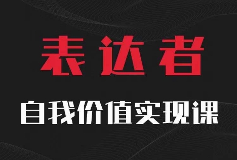 【表达者】自我价值实现课，思辨盛宴极致表达-Azyku.com