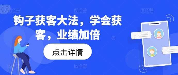 钩子获客大法，学会获客，业绩加倍-Azyku.com