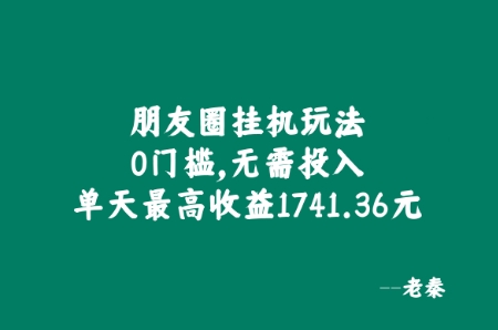 朋友圈挂JI玩法，0门槛，无需投入，单天最高收益1741.36元-Azyku.com