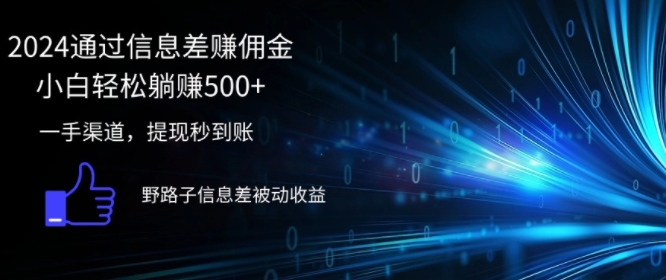 2024通过信息差赚佣金，小白轻松躺赚5张，一手渠道，提现秒到账，野路子信息差被动收益-Azyku.com