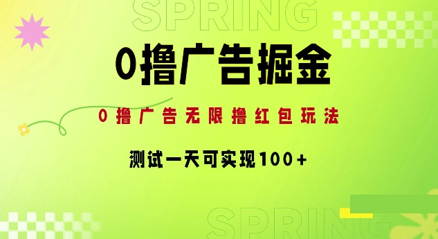 0撸广告掘金项目：无限撸红包玩法，测试一天可实现100+-Azyku.com