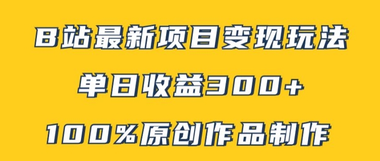 B站最新变现项目玩法，100%原创作品轻松制作，矩阵操作单日收益300+-Azyku.com