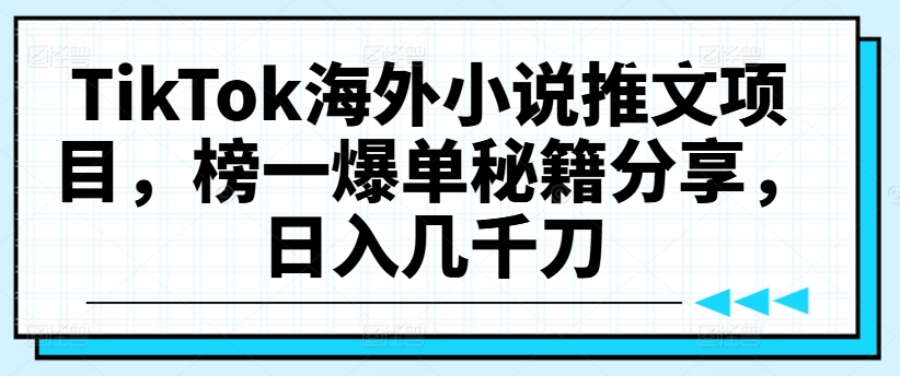 TikTok海外小说推文项目，榜一爆单秘籍分享，日入几千刀-Azyku.com