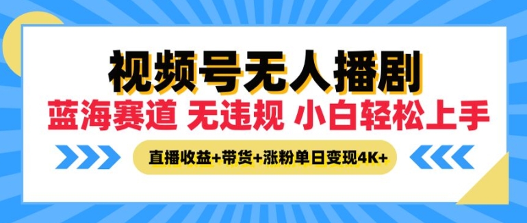 视频号无人播剧，无违规小白可上手，直播收益+带货+涨粉多重收益，单日收益4K-Azyku.com