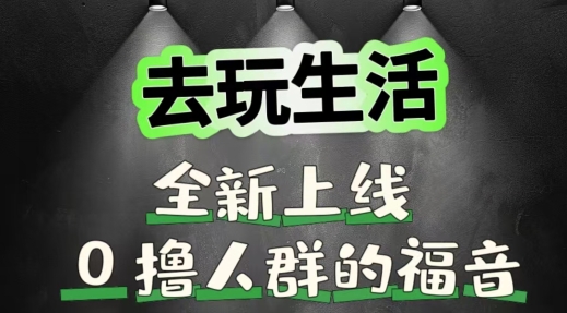 去玩生活全新上线，0撸人群的福音-Azyku.com