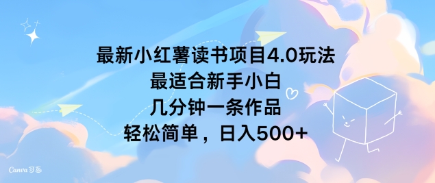 最新小红薯读书项目4.0玩法，最适合新手小白 几分钟一条作品，轻松简单-Azyku.com