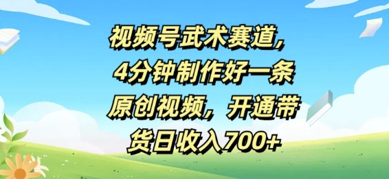 视频号武术赛道，4分钟制作好一条原创视频，开通带货日收入几张-Azyku.com