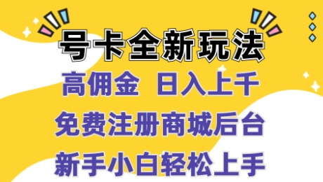 号卡全新玩法来袭，高佣金  日入上千，免费开后台，小白轻松操作-Azyku.com