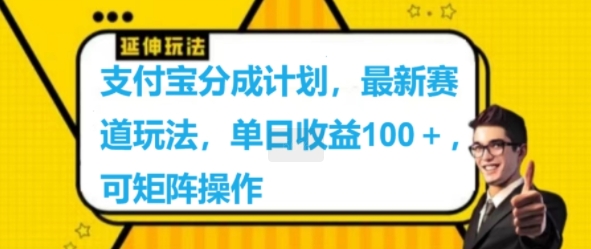 支付宝分成计划，最新赛道玩法，单日收益100+，可矩阵操作-Azyku.com