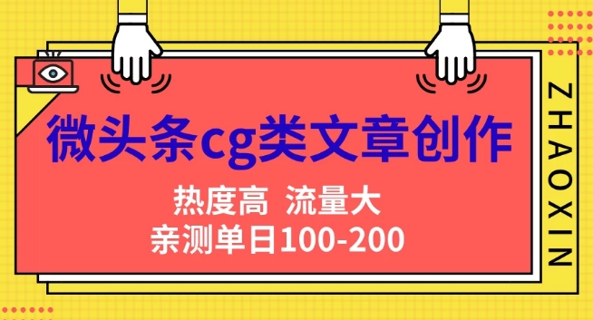 微头条cg类文章创作，AI一键生成爆文，热度高，流量大，亲测单日变现200+，小白快速上手-Azyku.com