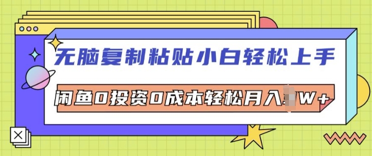 无脑复制粘贴小白轻松上手，咸鱼0投资0成本轻松月入W+-Azyku.com