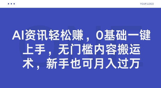 AI资讯轻松赚，0基础一键上手，无门槛内容搬运术，新手也可月入过万-Azyku.com