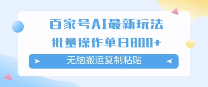 百家号AI搬砖掘金项目玩法，无脑搬运复制粘贴，可批量操作，单日收益几张-Azyku.com