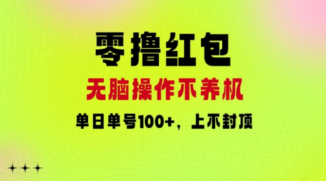 零撸红包：无脑操作不养机，单日单号100+，硬撸上不封顶-Azyku.com