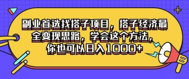 副业首选找搭子项目，搭子经济最全变现思路，学会这个方法，你也可以日入1k+-Azyku.com