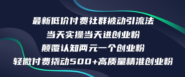 最新低价付费社群日引500+高质量精准创业粉，当天实操当天进创业粉，日轻松变现5K+-Azyku.com